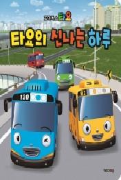 타요의 신나는 하루