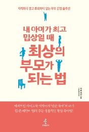 내 아이가 최고 밉상일 때 최상의 부모가 되는 법