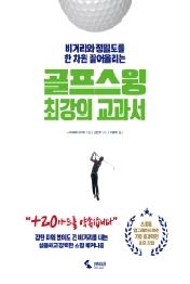 골프 스윙 최강의 교과서