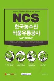 2021 하반기 NCS 한국농수산식품유통공사 직업기초능력평가