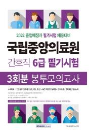 국립중앙의료원 간호직 6급 필기시험 봉투모의고사 3회분