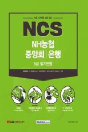 NCS NH농협중앙회/은행 5급 필기전형