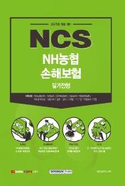 NCS NH농협 손해보험 필기전형