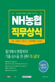 NH농협 직무상식