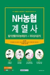 NH농협 계열사 필기전형(직무능력평가 + 직무상식평가)