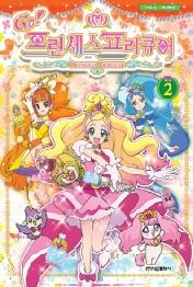 GO! 프린세스 프리큐어 2