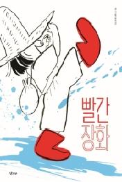 빨간 장화