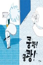 쿵쾅 쿵쾅!