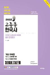 2022 고종훈 한국사 최근 1개년기출 기출추록편