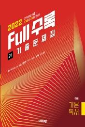Full수록(풀수록) 전국연합 기출문제집 국어 기본독서 고1(2022)