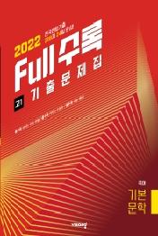 Full수록(풀수록) 전국연합 기출문제집 국어 기본문학 고1(2022)