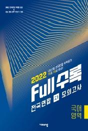 Full수록(풀수록) 전국연합 모의고사 국어영역 고1(2022)