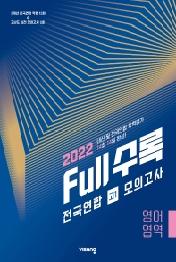 Full수록(풀수록) 전국연합 모의고사 영어영역 고1(2022)