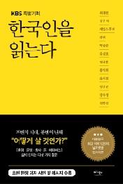한국인을 읽는다 (KBS 특별기획)