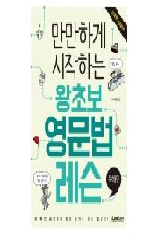 만만하게 시작하는 왕초보 영문법 레슨: 독해편