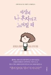 세상에 나 혼자라고 느껴질 때