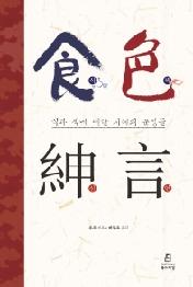 식색신언