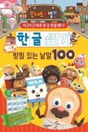 브레드 이발소 한글 쓰기 받침 있는 낱말 100