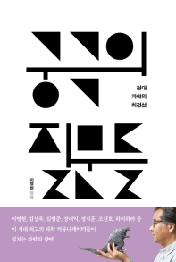 궁극의 질문들 - 현대 과학의 최전선