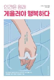 인간은 원래 게을러야 행복하다