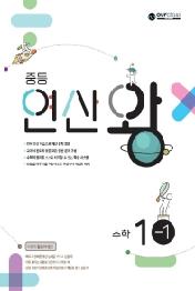 중등 연산왕 수학 1-1(2022)