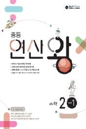 중등 연산왕 수학 2-1(2022)