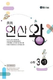 중등 연산왕 수학 3-1(2022)