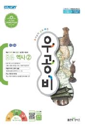 신사고 우공비 중등 역사 2 (2015교육과정)(2021년용)