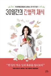 30일간의 간헐적 채식