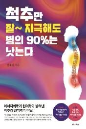 척추만 잘 자극해도 병의 90%는 낫는다