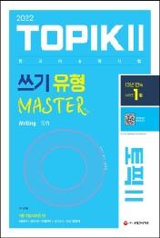 2022 한국어능력시험 토픽 2 TOPIK 2 쓰기 유형 마스터 [ 개정3판