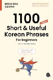 패턴으로 배우는 초급 한국어 1100 Short & Useful Korean Phrases For Beginners