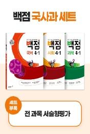 동아 백점 시리즈 국사과 세트 4-1(2022)