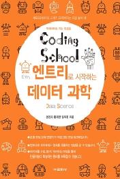 코딩스쿨 엔트리로 시작하는 데이터 과학