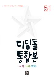 디딤돌 초등 통합본 국어 사회 과학 5-1(2022)