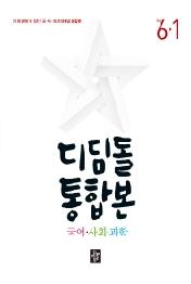 디딤돌 초등 통합본 국어 사회 과학 6-1(2022)