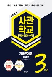 2023 사관학교 3개년 기출문제집 국어·영어·수학