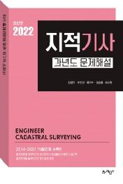 2022 지적기사 과년도 문제해설