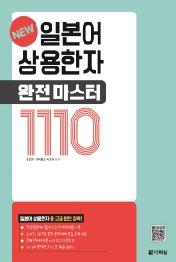 일본어 상용한자 완전 마스터 1110