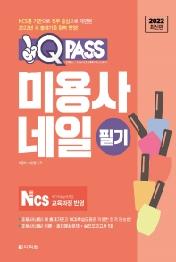 미용사 네일 필기 (2022 원큐패스)