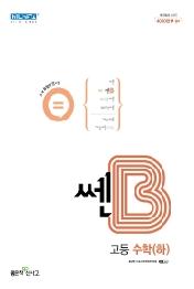 쎈B 고등 수학(하)(2022)