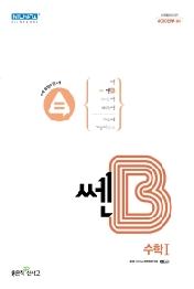 쎈B 고등 수학1 (2022)