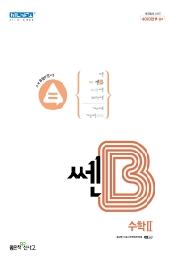 쎈B 고등 수학2 (2022)