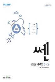 쎈 초등 수학 5-2(2022)
