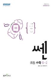 쎈 초등 수학 6-2(2022)