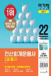 2022 이기적 전산회계운용사 2급 필기