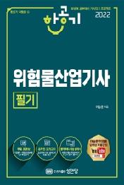 2022 한공기 위험물산업기사 필기