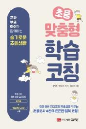 초등 맞춤형 학습코칭