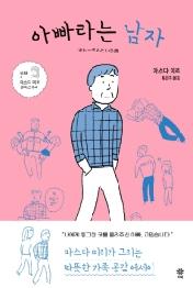 아빠라는 남자