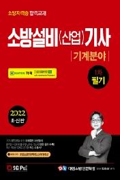 2022 소방설비(산업)기사 1차 필기: 기계분야